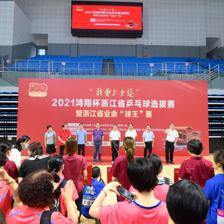 科技賦能全民健身 “我要上全運”浙江乒乓球選拔賽開幕，軟件開發助力業余賽事升級